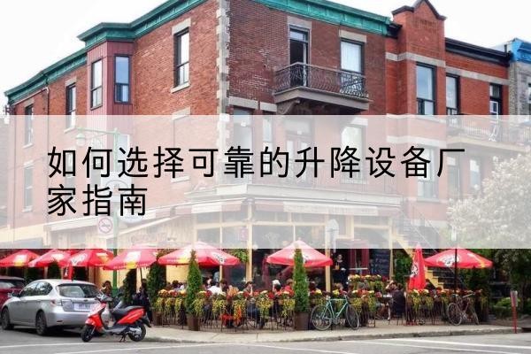 增城电动升降机厂家-如何选择可靠的升降设备厂家指南