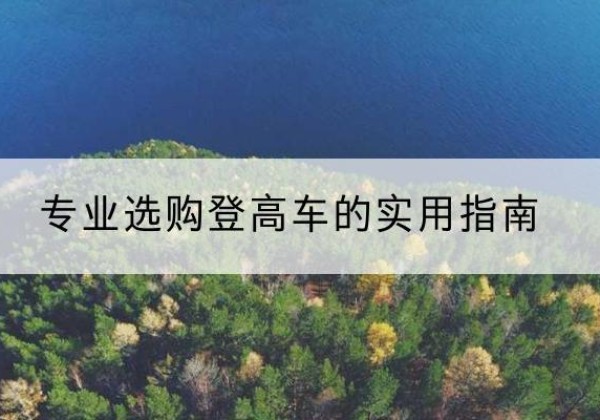 增城电动登高车厂家推荐-专业选购登高车的实用指南