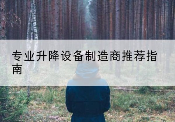 增城电动剪叉升降平台厂家-专业升降设备制造商推荐指南