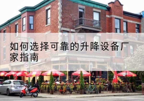 增城电动升降机厂家-如何选择可靠的升降设备厂家指南